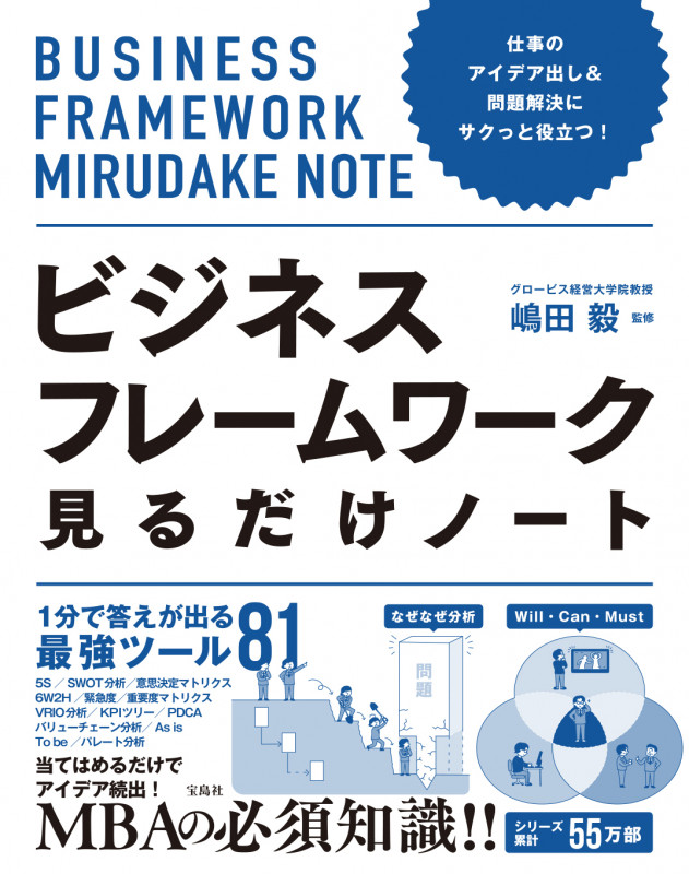 仕事のアイデア出し&問題解決にサクっと役立つ! ビジネスフレームワーク見るだけノート