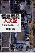 福島原発人災記 安全神話を騙った人々