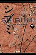 シブミ (下) (ハヤカワ文庫NV)