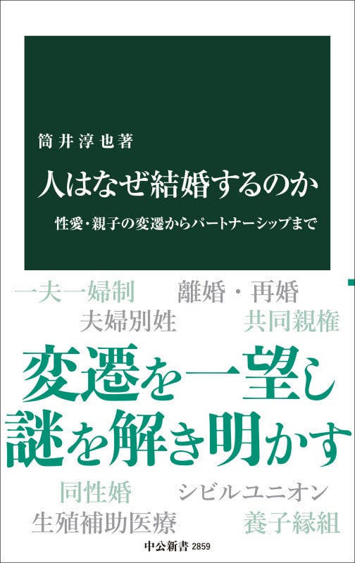 人はなぜ結婚するのか 性愛・親子の変遷からパートナーシップまで (中公新書 2859)