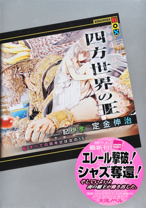 四方世界の王 すべての四半分は女の15 (6) (講談社BOX)