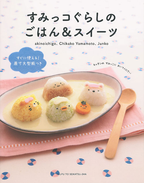 すみっコぐらしのごはん&スイーツの詳細を見る