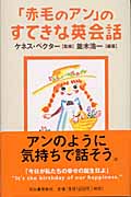 「赤毛のアン」のすてきな英会話