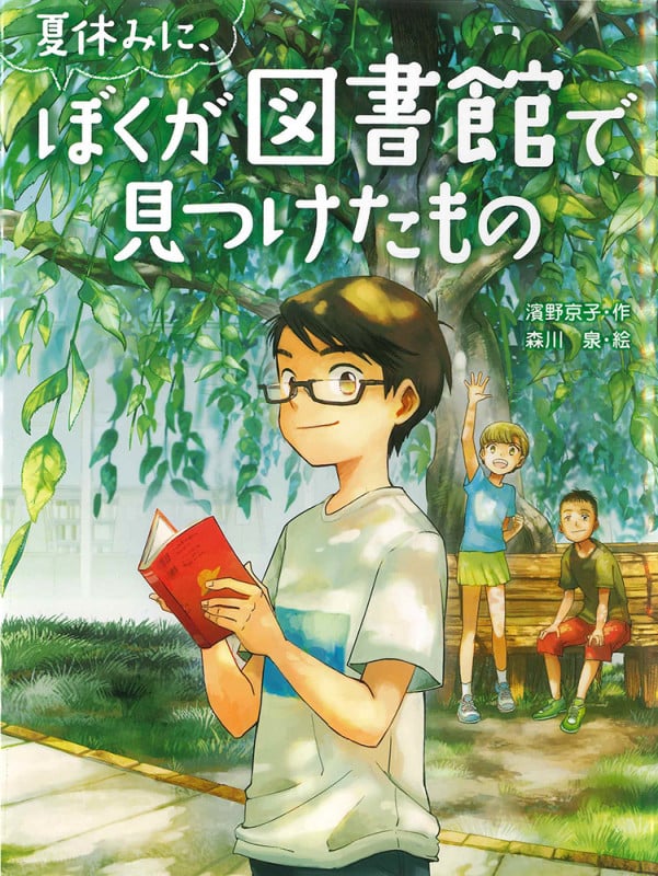 夏休みに、ぼくが図書館で見つけたもの (スプラッシュ・ストーリーズ)