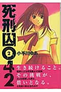 死刑囚042 (2) (ヤングジャンプC)