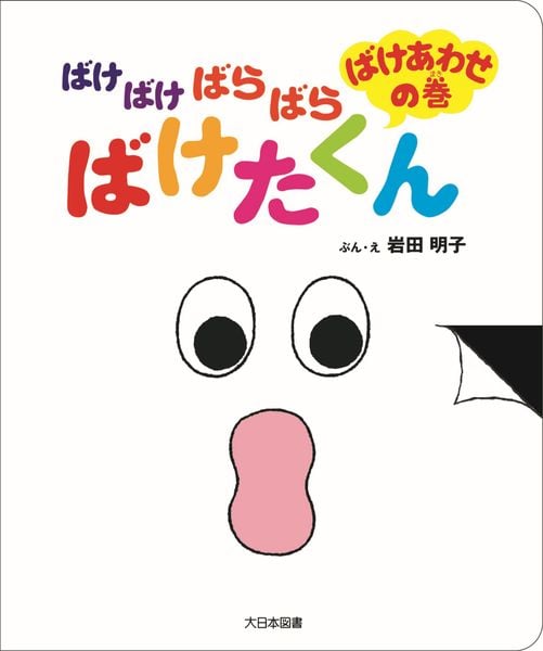 ばけばけばらばら ばけたくん ばけあわせの巻