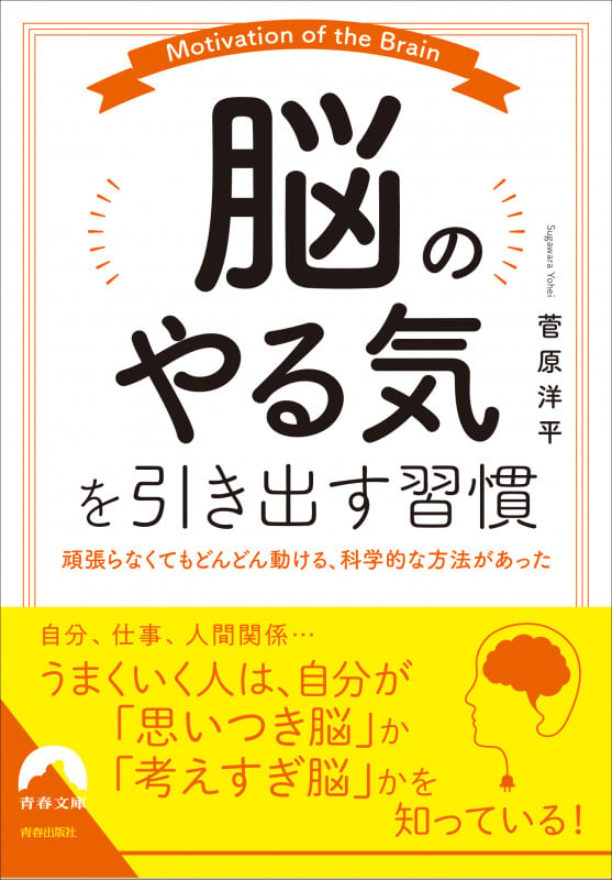 「脳のやる気」を引き出す習慣 (青春文庫)の詳細を見る