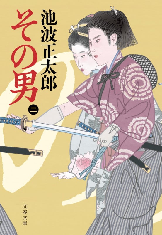 その男(二) (文春文庫)の詳細を見る