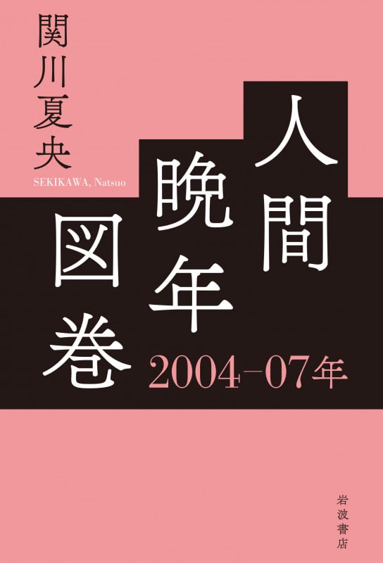 人間晩年図巻 2004—07年の詳細を見る