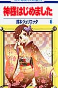 神様はじめました 6 (花とゆめコミックス)