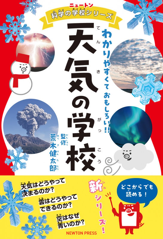 ニュートン科学の学校シリーズ 天気の学校 (ニュートン科学の学校シリーズ)