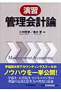 演習管理会計論