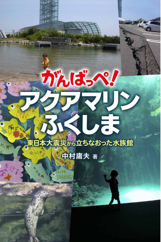 がんばっぺ!アクアマリンふくしま 東日本大震災から立ちなおった水族館