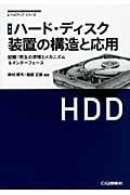 ハード・ディスク装置の構造と応用 記録/再生の原理とメカニズム&インターフェース (レベルアップ・シリーズ)