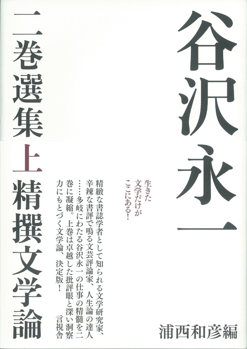 谷沢永一 二巻選集 精撰文学論 (上)