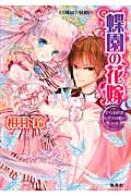 蝶園の花嫁 さらわれた身代わり姫の初恋 (コバルト文庫)