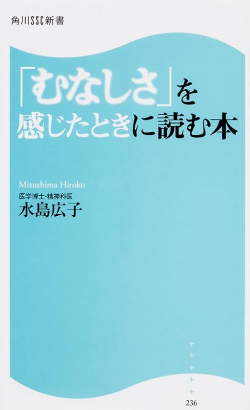 「むなしさ」を感じたときに読む本   (角川新書)の詳細を見る