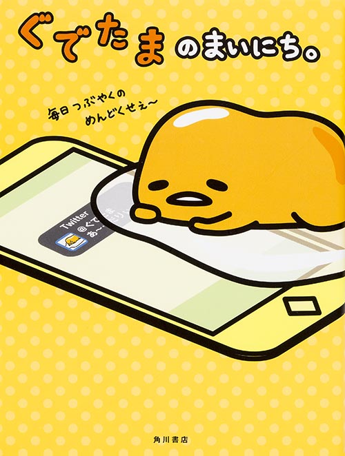 ぐでたまのまいにち。  の詳細を見る