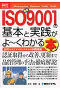 最新ISO9001の基本と実践がよ~くわかる本 (図解入門ビジネス)