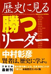 歴史に見る勝つリーダー (文春文庫)の詳細を見る