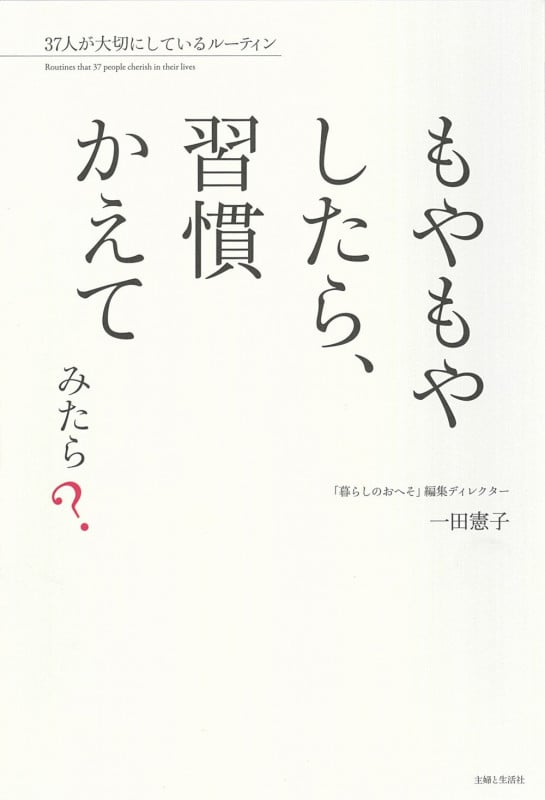 もやもやしたら、習慣かえてみたら? 37人が大切にしているルーティン