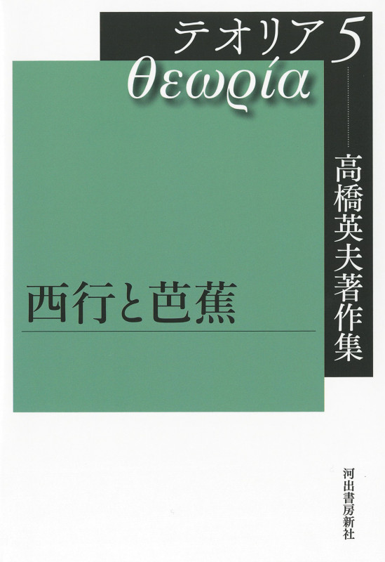 高橋英夫著作集 テオリア5 西行と芭蕉 (高橋英夫著作集)