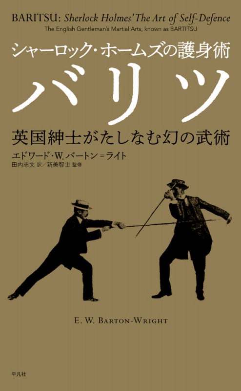 シャーロック・ホームズの護身術 バリツ 英国紳士がたしなむ幻の武術