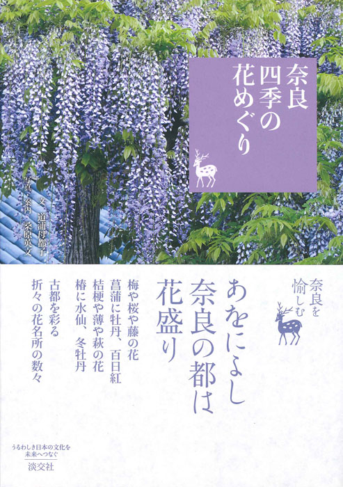 奈良四季の花めぐり