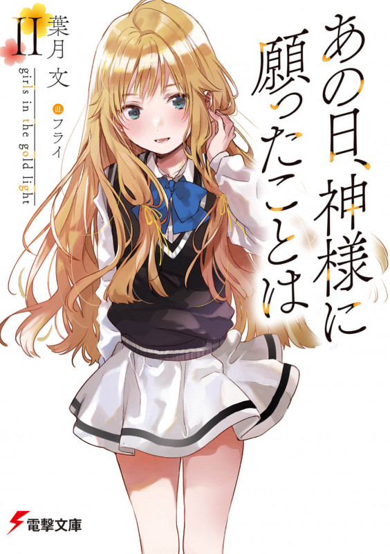 あの日、神様に願ったことは girls in the gold light (II) (電撃文庫)