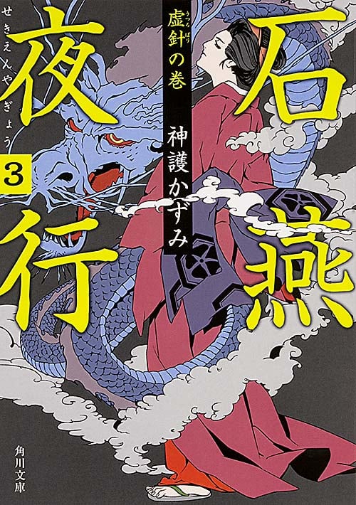 石燕夜行 虚針の巻 (3) (角川文庫)