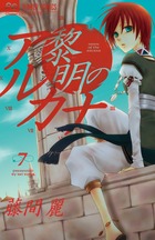 黎明のアルカナ (7) (フラワーC)