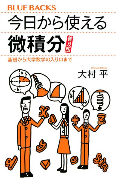 今日から使える微積分 普及版 基礎から大学数学の入り口まで (ブルーバックス)の詳細を見る