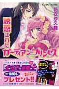 誘惑されたガーディアン・プリンセス (コバルト文庫)