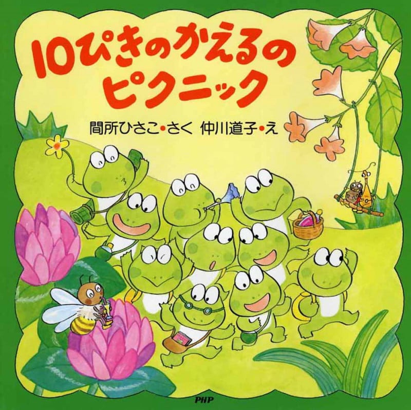 10ぴきのかえるのピクニック (PHPにこにこえほん)