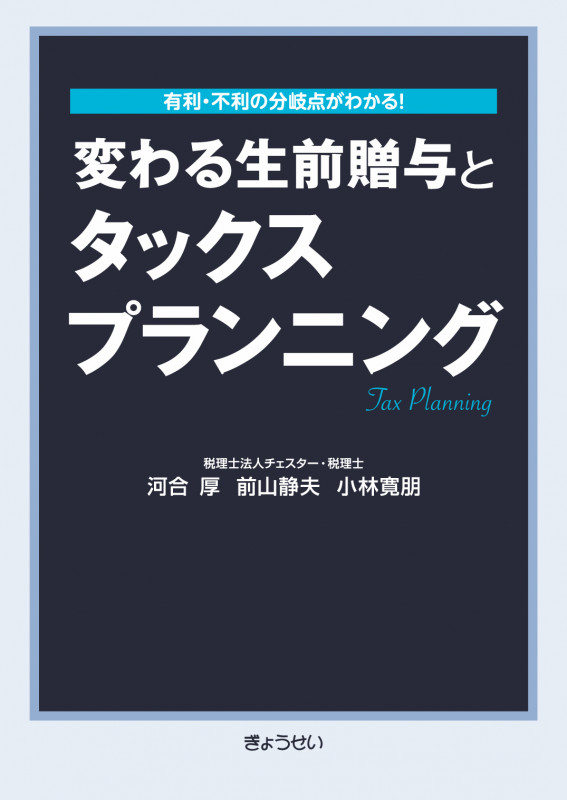 変わる生前贈与とタックスプランニング 有利・不利の分岐点がわかる!