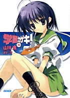 学園カゲキ!(4) (ガガガ文庫)