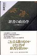 辞書の政治学 ことばの規範とはなにか