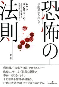 恐怖の法則 予防原則を超えて