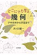 どこにでも居る幾何 アサガオから宇宙まで
