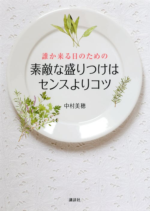 誰か来る日のための素敵な盛りつけはセンスよりコツ (講談社のお料理BOOK)