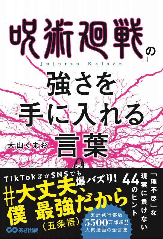 「呪術廻戦」の強さを手に入れる言葉