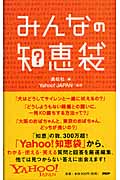 みんなの「知恵袋」