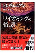 ワイオミングの惨劇 (新潮文庫)
