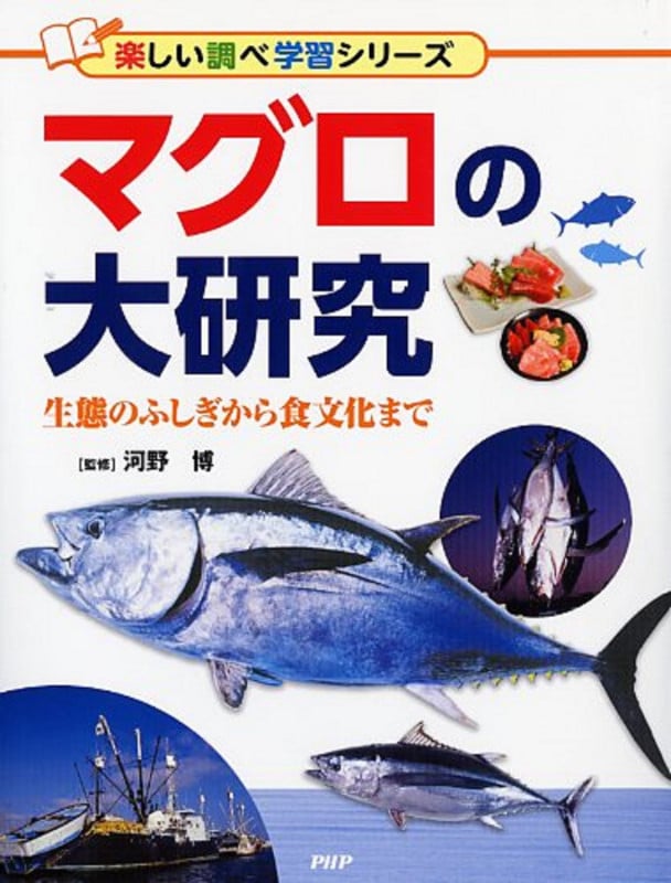 マグロの大研究 生態のふしぎから食文化まで (楽しい調べ学習シリーズ)