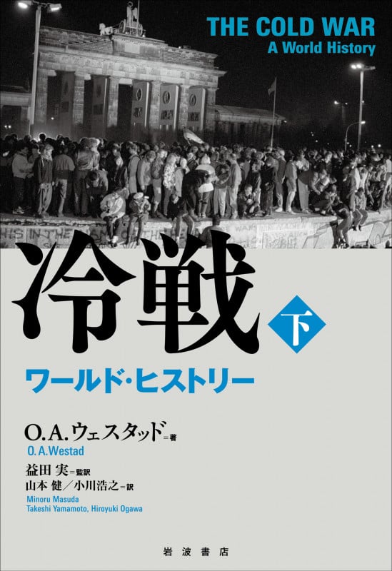 冷戦 ワールド・ヒストリー (下)