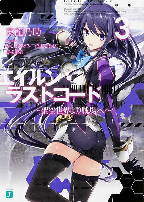 エイルン・ラストコード ~架空世界より戦場へ~ (3) (MF文庫J)