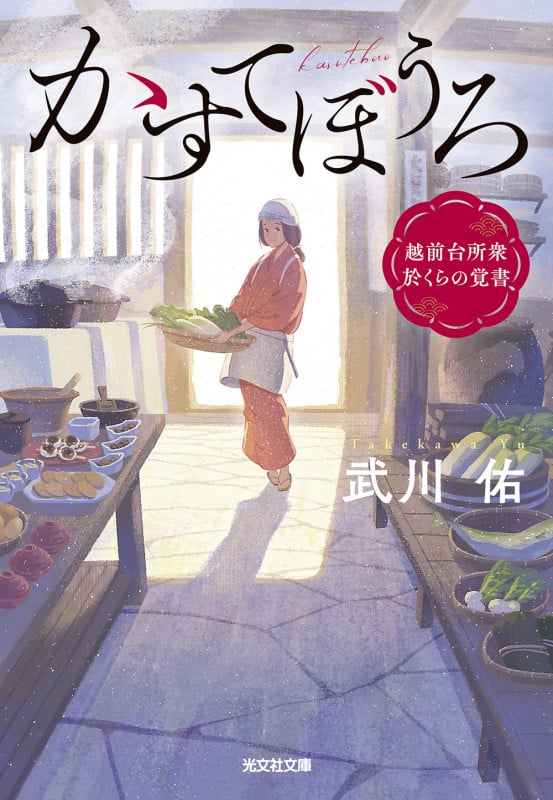 かすてぼうろ 越前台所衆 於くらの覚書 (光文社時代小説文庫)