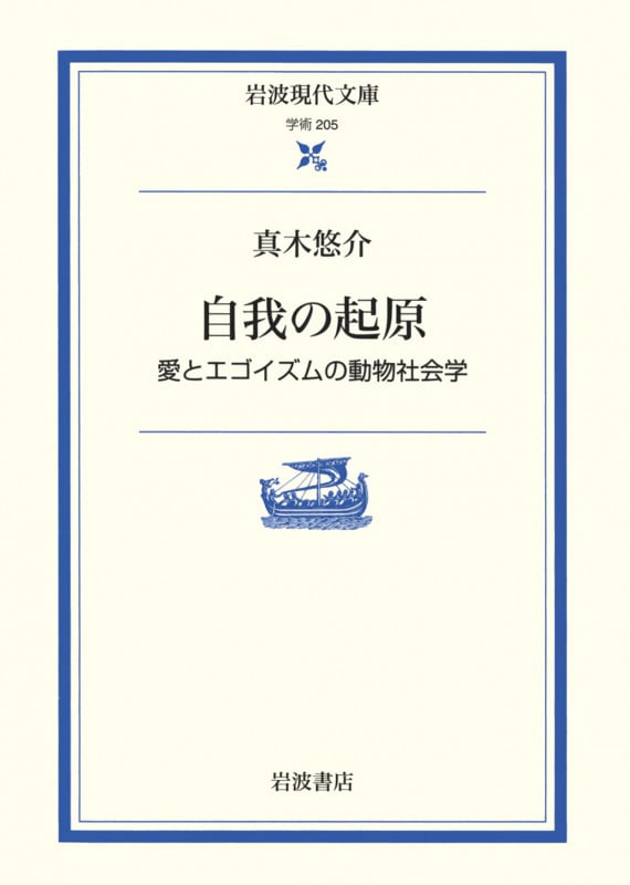 自我の起原 愛とエゴイズムの動物社会学 (岩波現代文庫 学術205)