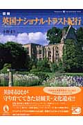 図説 英国ナショナル・トラスト紀行 (ふくろうの本/世界の文化)