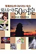 写真が上手くなりたいなら覚えるべき50の掟 (玄光社MOOK)
